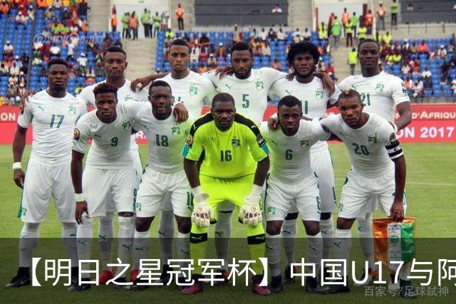 【明日之星冠军杯】中国U17与阿森纳U17会师决赛