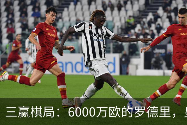 三赢棋局：6000万欧的罗德里，皇马、曼城与球员的终极和解