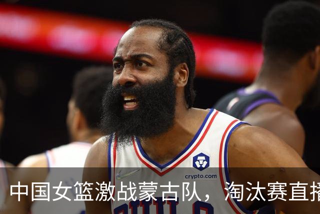 中国女篮激战蒙古队，淘汰赛直播时间定了！