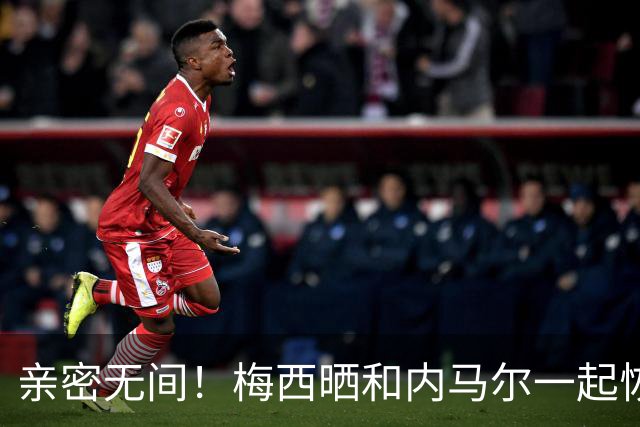亲密无间！梅西晒和内马尔一起恢复的照片 马儿转发