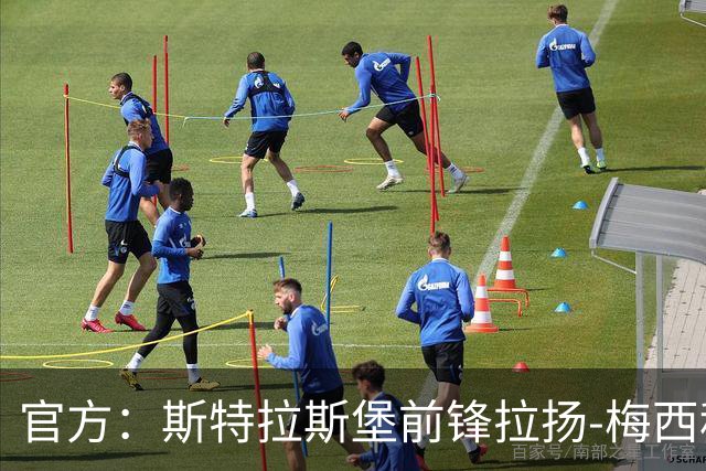 官方：斯特拉斯堡前锋拉扬-梅西租借加盟达曼协作