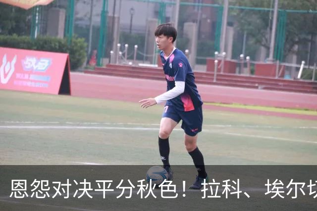 恩怨对决平分秋色！拉科、埃尔切各有隐患，这场无胜负