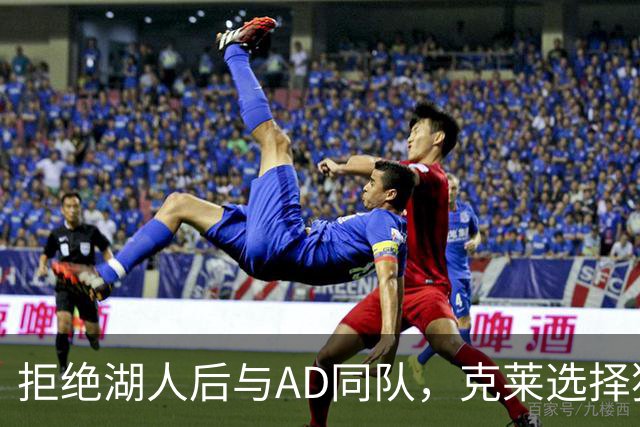 拒绝湖人后与AD同队，克莱选择独行侠两年无缘季后赛