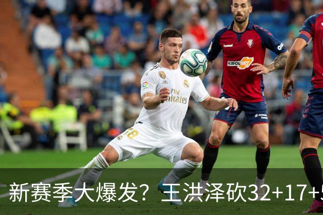 新赛季大爆发？王洪泽砍32+17+5统治青年联赛，广东赶紧重用他