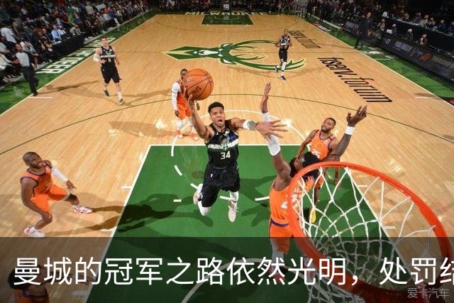 曼城的冠军之路依然光明，处罚结果迟迟未决！