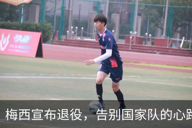 梅西宣布退役，告别国家队的心路历程