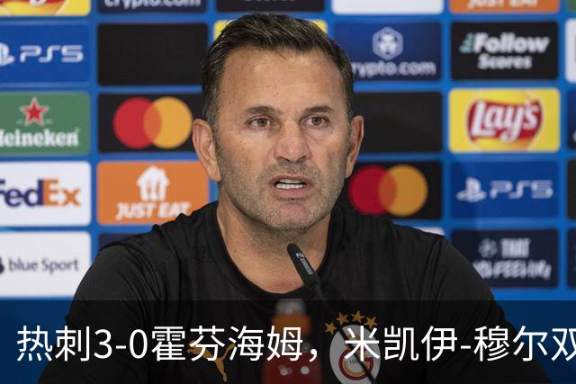 热刺3-0霍芬海姆，米凯伊-穆尔双响，里沙利松建功