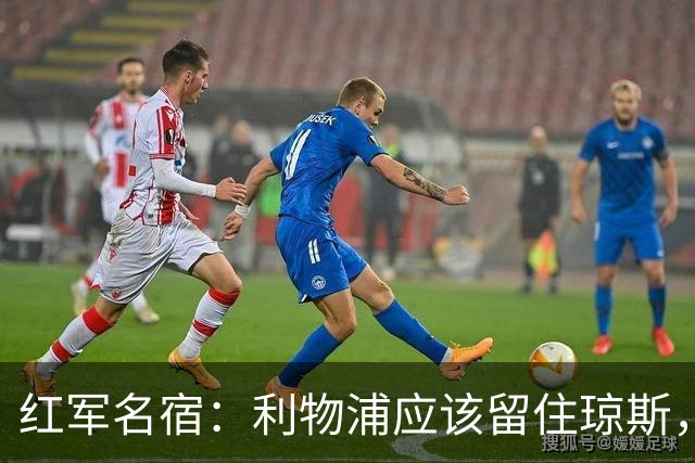 红军名宿：利物浦应该留住琼斯，伊劳拉的态度十分关键