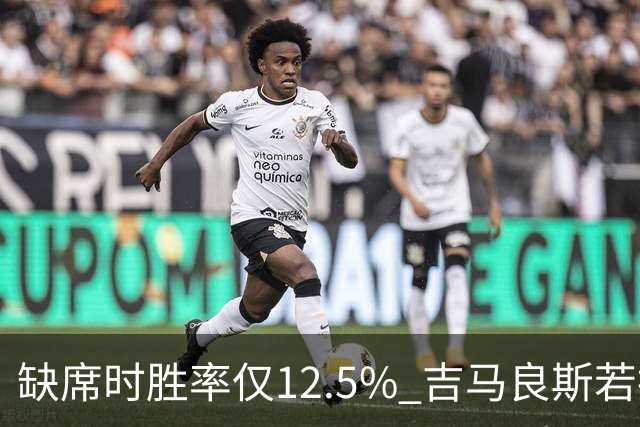 缺席时胜率仅12.5% 吉马良斯若投阿森纳能补上最关键拼图