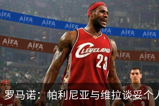 罗马诺：帕利尼亚与维拉谈妥个人条款，并告知拜仁他想去维拉