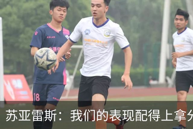 苏亚雷斯：我们的表现配得上拿分，但很遗憾足球就是这样