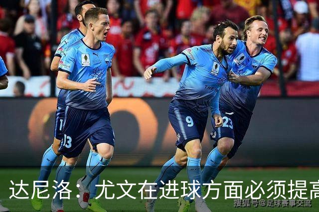 达尼洛：尤文在进球方面必须提高 为失利向球迷道歉