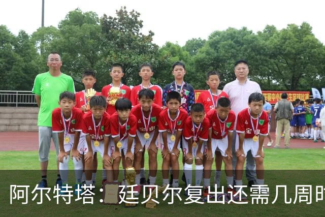 阿尔特塔：廷贝尔复出还需几周时间；换下厄德高是保护措施