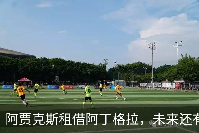 阿贾克斯租借阿丁格拉，未来还有买断机会哦！