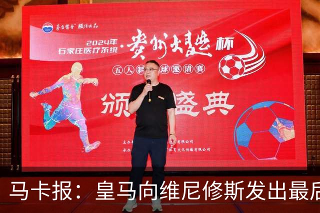 马卡报：皇马向维尼修斯发出最后通牒，不续约就卖？阿森纳自信能接手