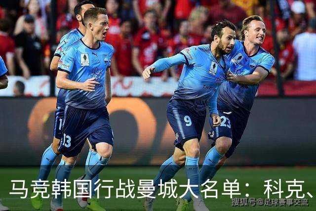 马竞韩国行战曼城大名单：科克、奥布拉克领衔，李刚仁入选