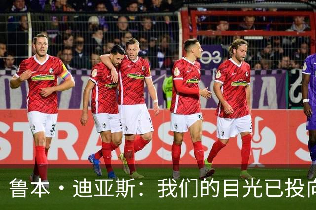 鲁本·迪亚斯：我们的目光已投向未来，过渡期开局不完美是常态