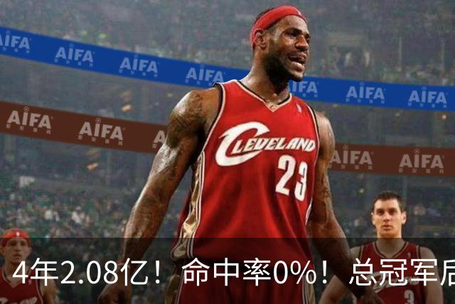 4年2.08亿！命中率0%！总冠军后卫成了NBA笑话