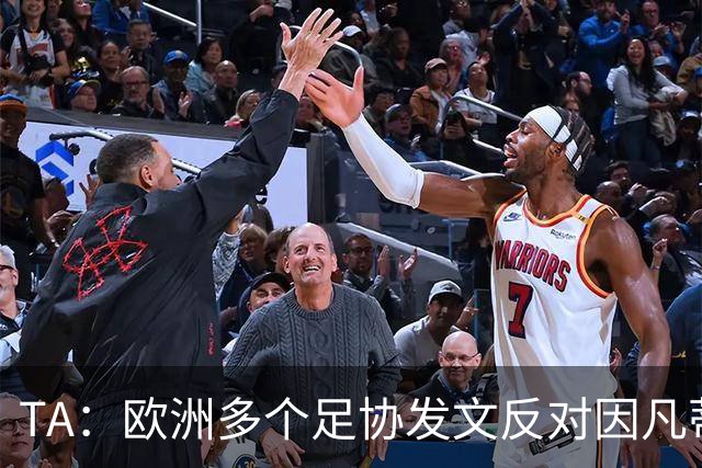 TA：欧洲多个足协发文反对因凡蒂诺，后者的压力与日俱增